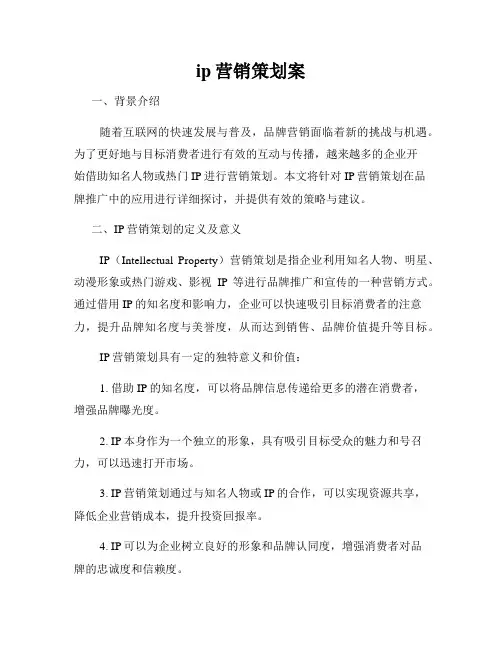 ip营销策划案