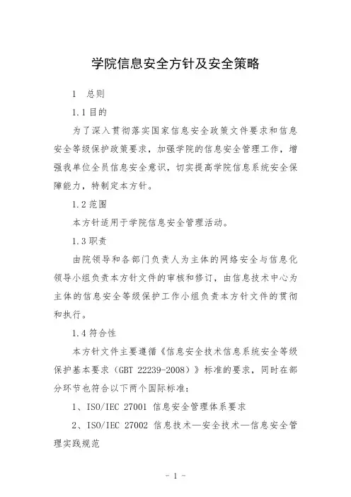 学院信息安全方针及安全策略
