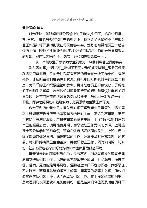 营业员的心得体会（精选16篇）