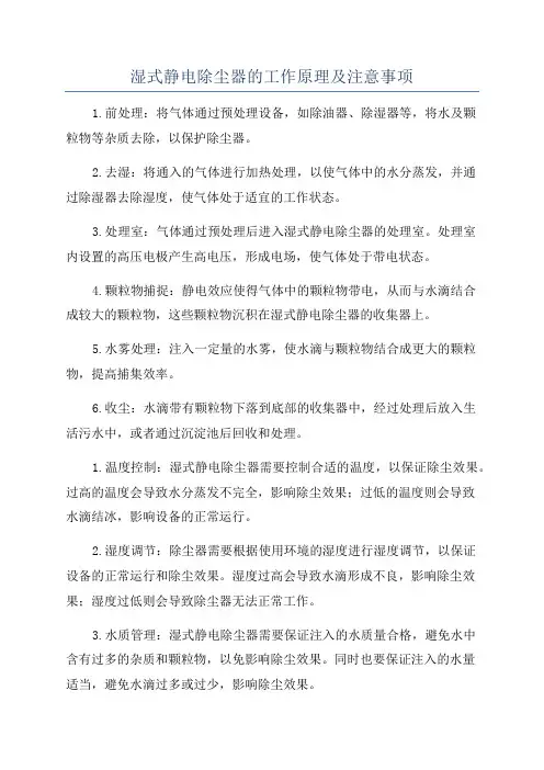 湿式静电除尘器的工作原理及注意事项