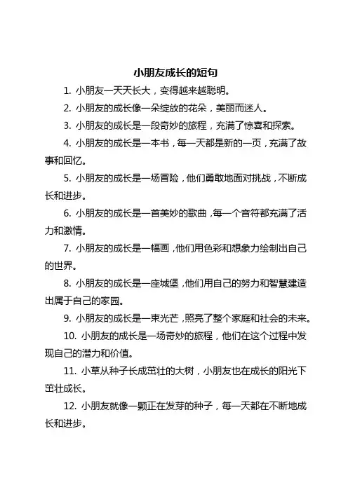 形容小朋友成长的短句