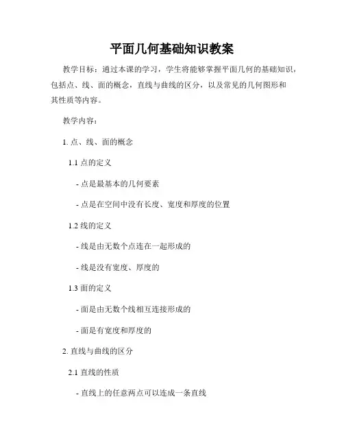 平面几何基础知识教案