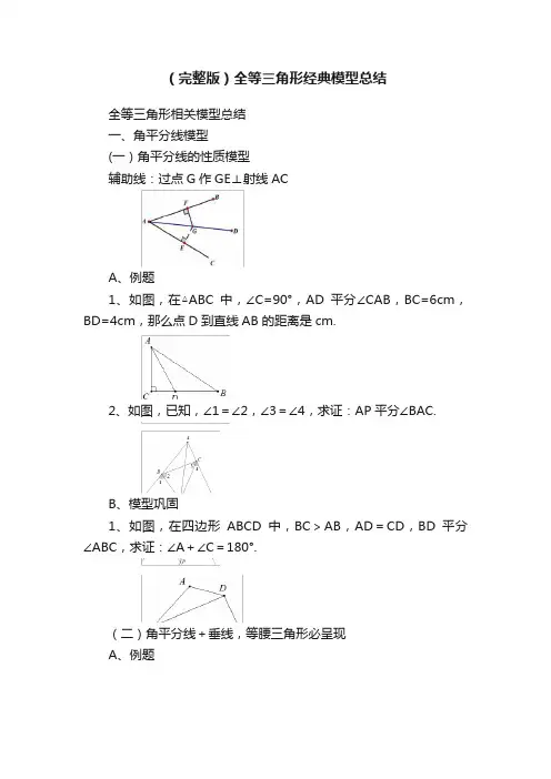 （完整版）全等三角形经典模型总结