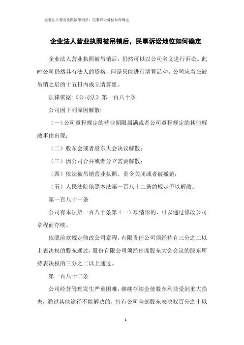 企业法人营业执照被吊销后,民事诉讼地位如何确定