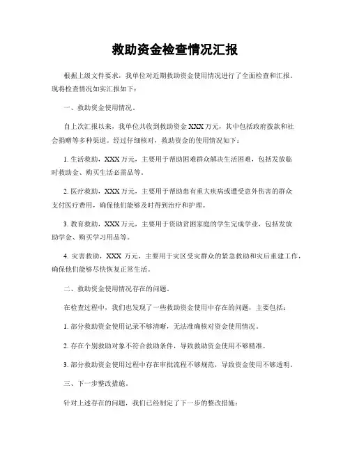 救助资金检查情况汇报