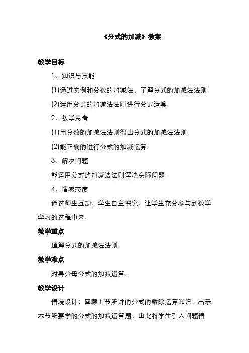 最新冀教版八年级数学上册《分式的加减》教案(优质课一等奖教学设计)