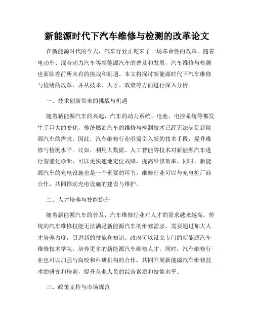 新能源时代下汽车维修与检测的改革论文