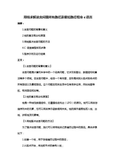 用栈求解迷宫问题所有路径及最短路径程序c语言