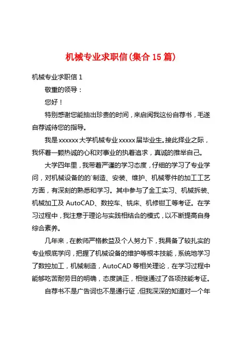 机械专业求职信(集合15篇)