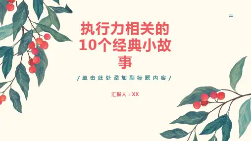 执行力相关的10个经典小故事