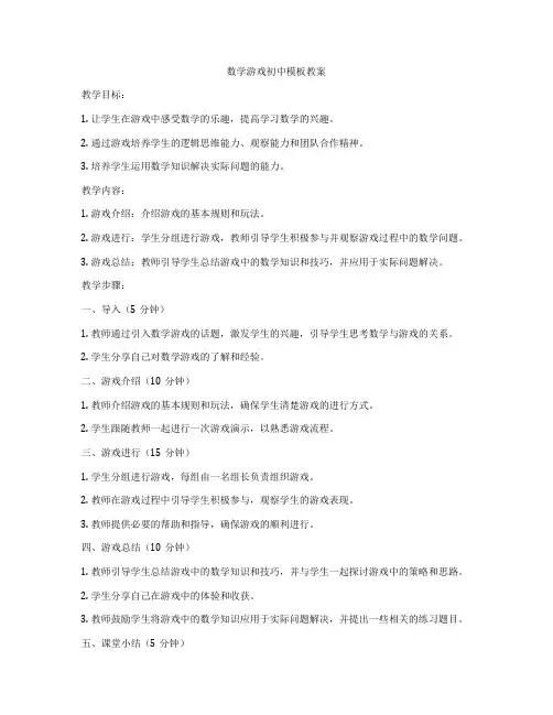 数学游戏初中模板教案