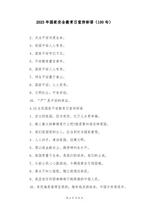 2023年国家安全教育日宣传标语(100句)