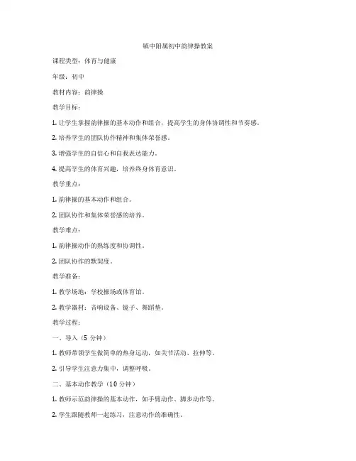 镇中附属初中韵律操教案