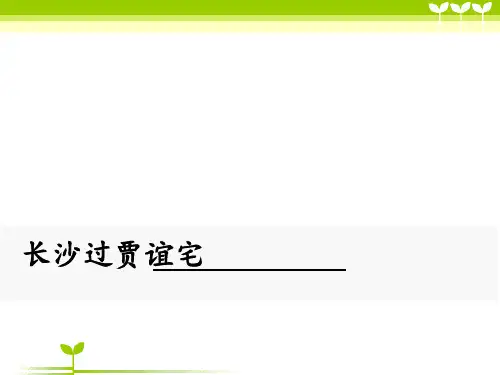人教版语文九年级上册长沙过贾谊宅-课件