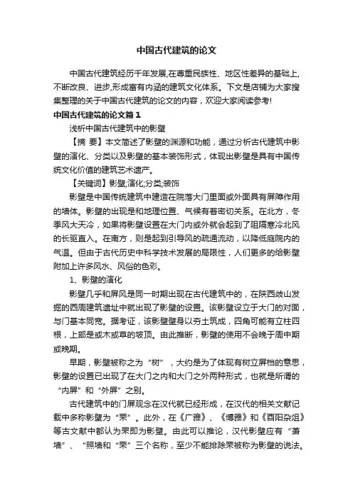 中国古代建筑的论文