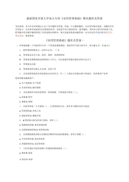 最新国家开放大学电大专科《实用管理基础》期末题库及答案
