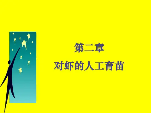 第二章 对虾的人工育苗(一稿)