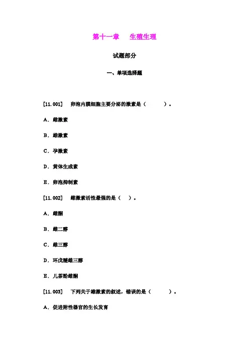11第十一章  生殖生理