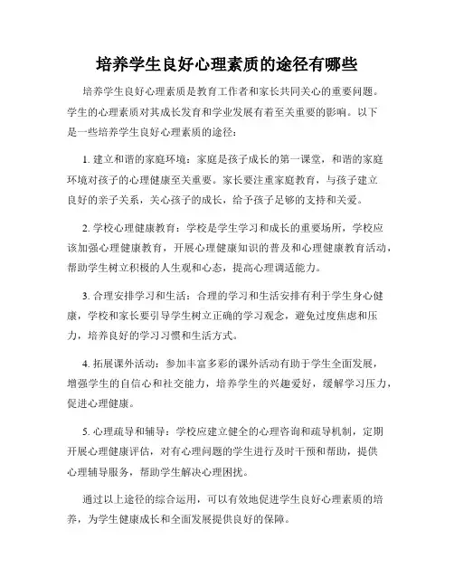 培养学生良好心理素质的途径有哪些