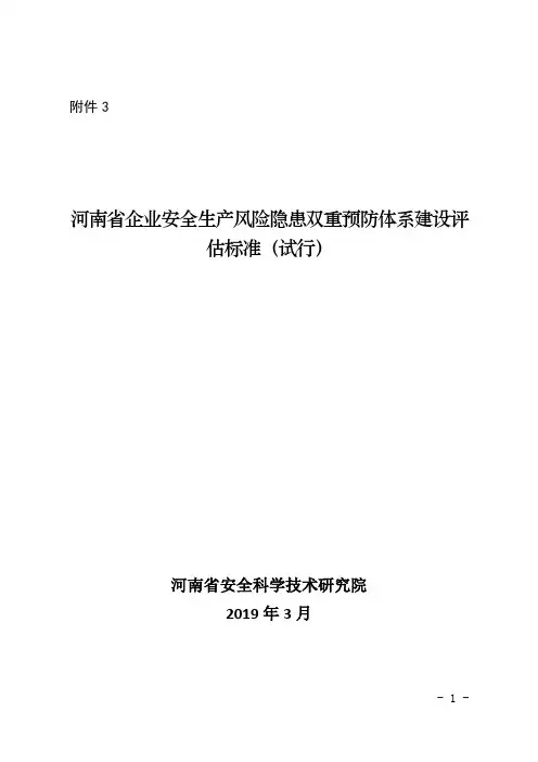 双重预防体系建设评估标准(试行)