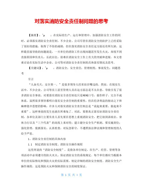 对落实消防安全责任制问题的思考
