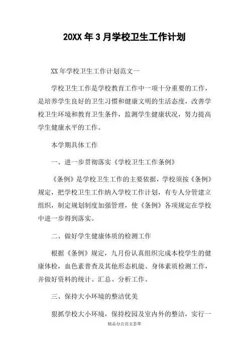 20XX年3月学校卫生工作计划