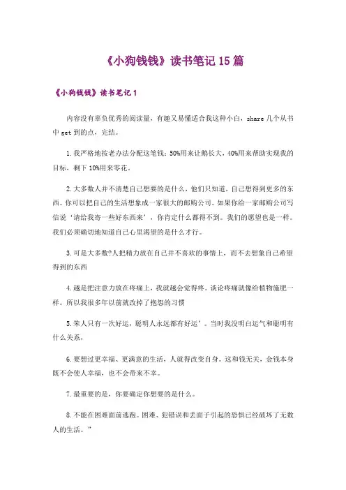 《小狗钱钱》读书笔记15篇