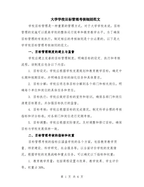 大学学校目标管理考核细则范文（二篇）