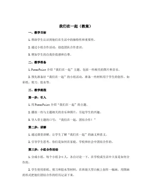 我们在一起(教案)2022-2023学年心理健康四年级