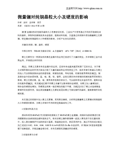 微量镧对纯铜晶粒大小及硬度的影响