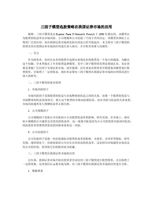 三因子模型选股策略在我国证券市场的应用
