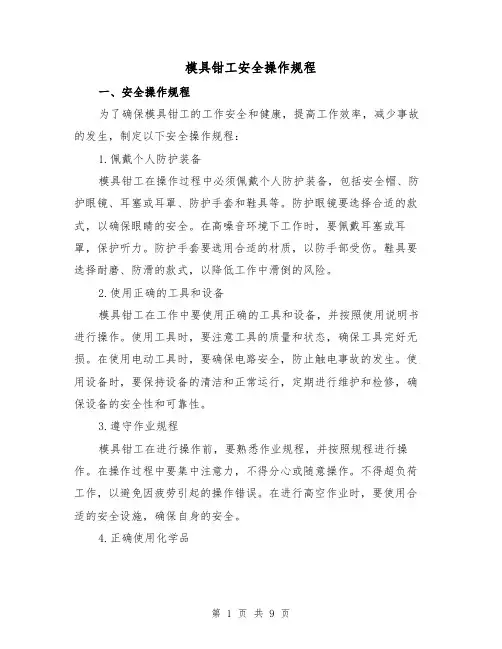 模具钳工安全操作规程(3篇)
