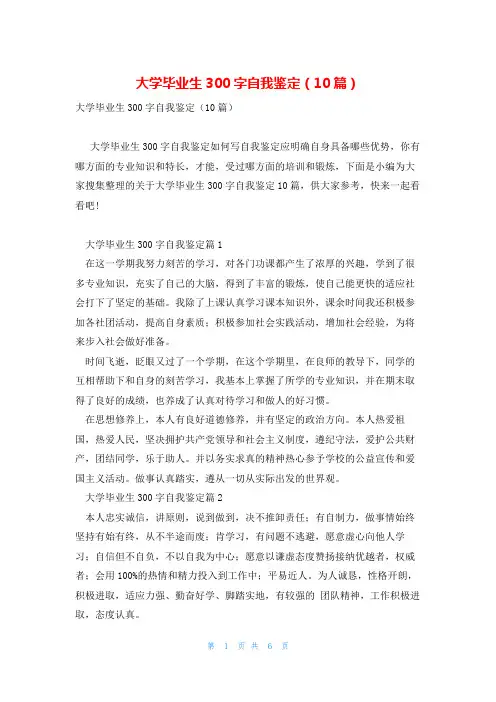 大学毕业生300字自我鉴定(10篇)