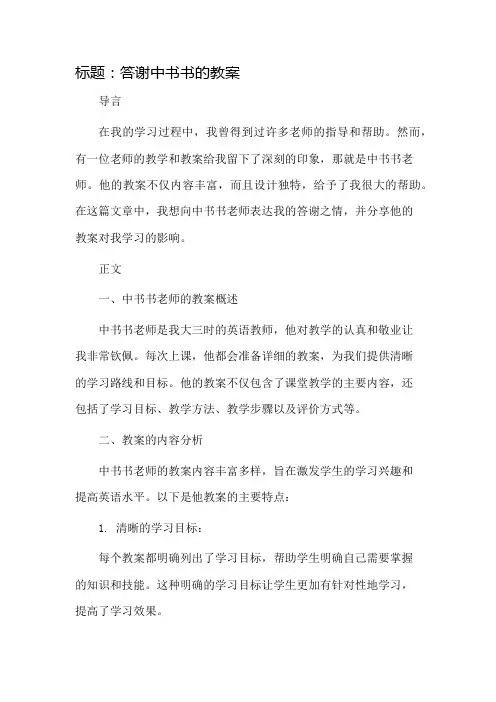 答谢中书书的教案市公开课一等奖教案省赛课金奖教案