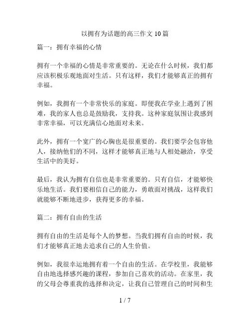 以拥有为话题的高三作文10篇