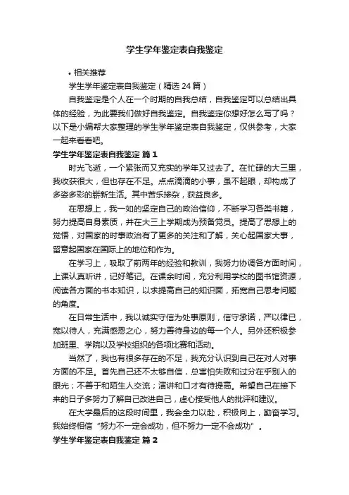学生学年鉴定表自我鉴定