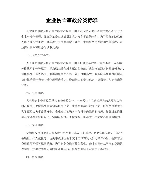 企业伤亡事故分类标准