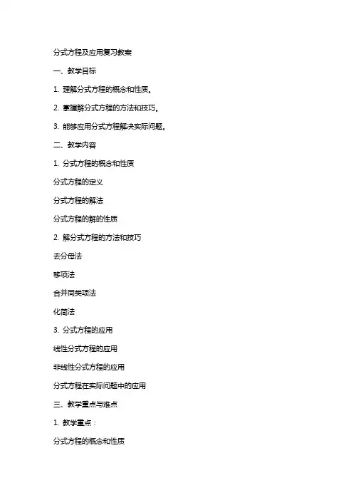 分式方程及应用复习教案
