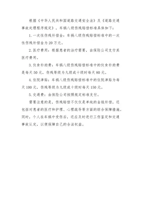 车祸八级伤残赔偿标准2023年