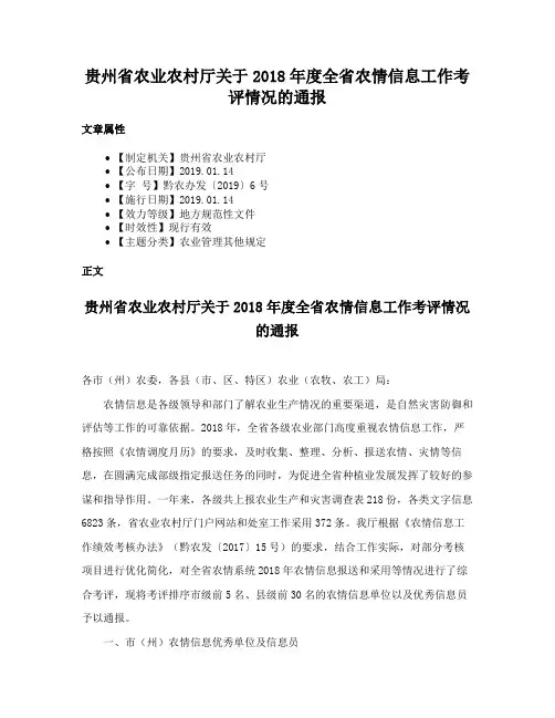 贵州省农业农村厅关于2018年度全省农情信息工作考评情况的通报