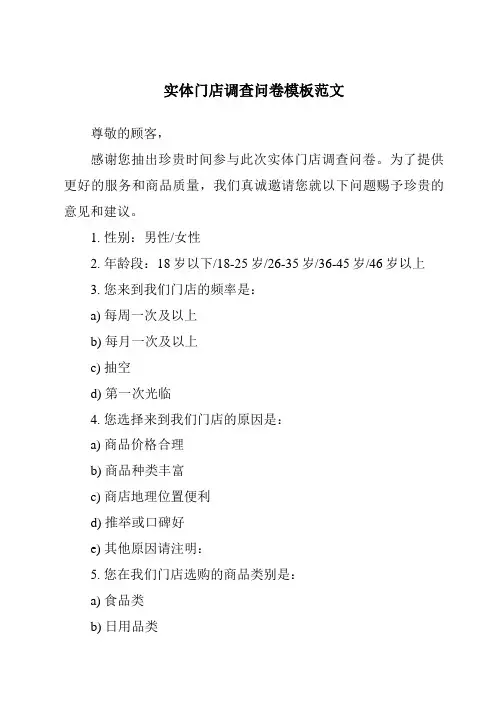 实体门店调查问卷模板范文