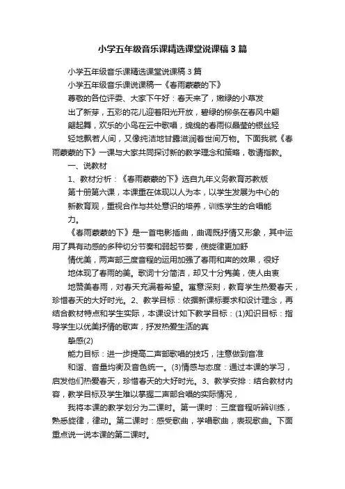 小学五年级音乐课精选课堂说课稿3篇