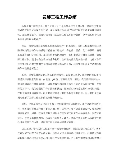 发酵工程工作总结