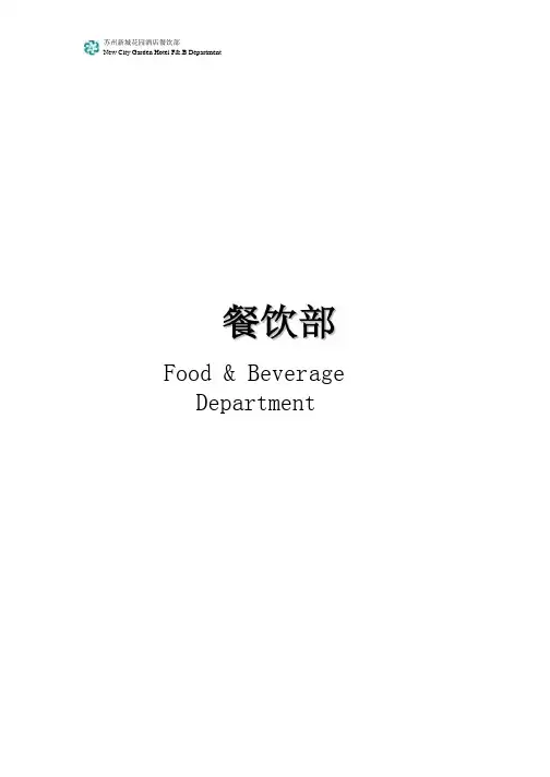 五星级酒店餐饮部SOP-操作程序-岗位职责