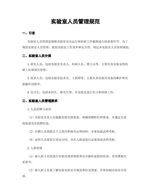 实验室人员管理规范