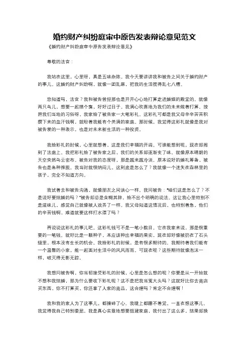 婚约财产纠纷庭审中原告发表辩论意见范文