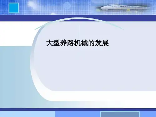 大型养路机械的发展
