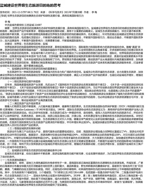 盐城建设世界级生态旅游目的地的思考