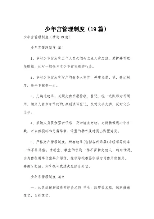 少年宫管理制度(19篇)