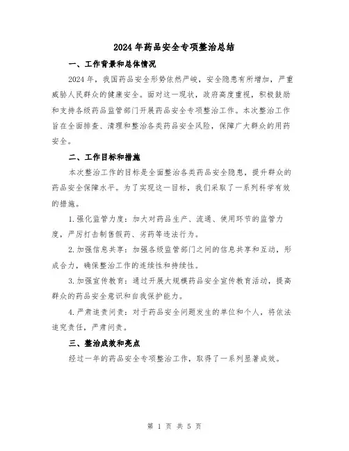 2024年药品安全专项整治总结（2篇）